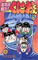 おれは男だ！くにおくん (全11巻) Kindle版